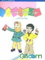 مهارت‌های بهداشتی ویژه‌ی بهداشتیاران مدارس (بهداشتیار کلاس) سال اول دبستان