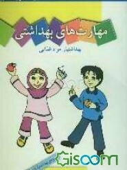مهارت‌های بهداشتی ویژه‌ی بهداشتیاران مدارس (بهداشتیار مواد غذایی) سال اول دبستان