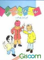 مهارت‌های بهداشتی ویژه‌ی بهداشتیاران مدارس (آموزشیار بهداشت) سال اول دبستان