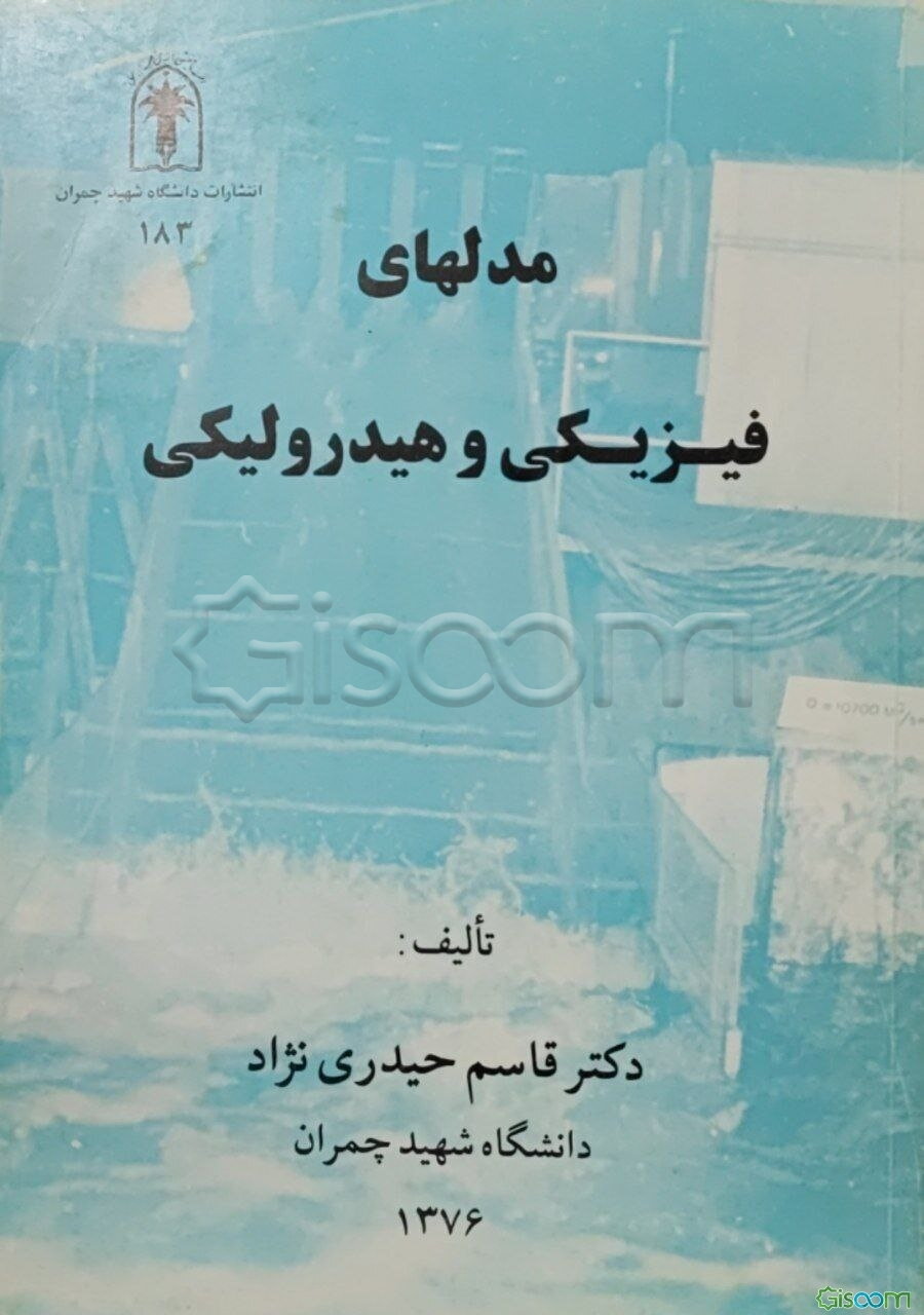 مدلهای فیزیکی و هیدرولیکی