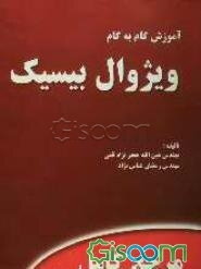 آموزش گام به گام ویژوال بیسیک