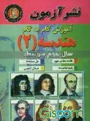 آموزش گام به گام هندسه (2) سال سوم متوسطه خلاصه مطالب مهم، حل مسئله‌ها، پاسخ فعالیت‌ها، مسائل تکمیلی