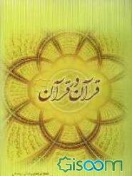 قرآن در قرآن