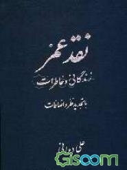 نقد عمر: زندگانی و خاطرات (جلد 1)