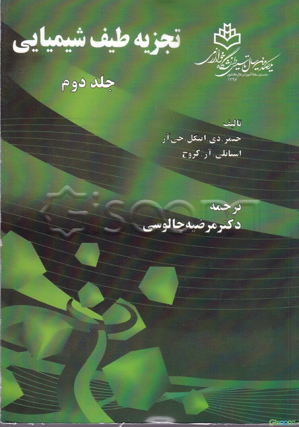 تجزیه طیف شیمیایی (جلد 2)