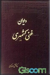 دیوان غنی کشمیری