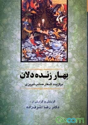 بهار زنده‌دلان: برگزیده اشعار صائب تبریزی و دیگر شعرا به سبک صائب کلیم کاشانی، واعظ قزوینی، بیدل دهلوی