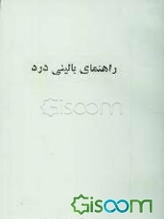 راهنمای بالینی درد