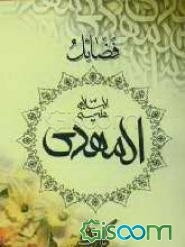 فضائل المهدی (ع)