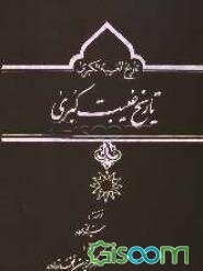 تاریخ غیبت کبری