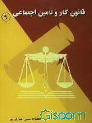 قانون کار و تامین اجتماعی