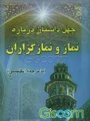 چهل داستان درباره نماز و نمازگزاران، انگلیسی و فارسی