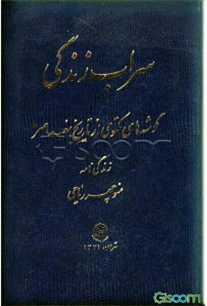 سراب زندگی: گوشه‌های مکتومی از تاریخ معاصر، زندگی‌نامه منوچهر ریاحی (جلد دوم)