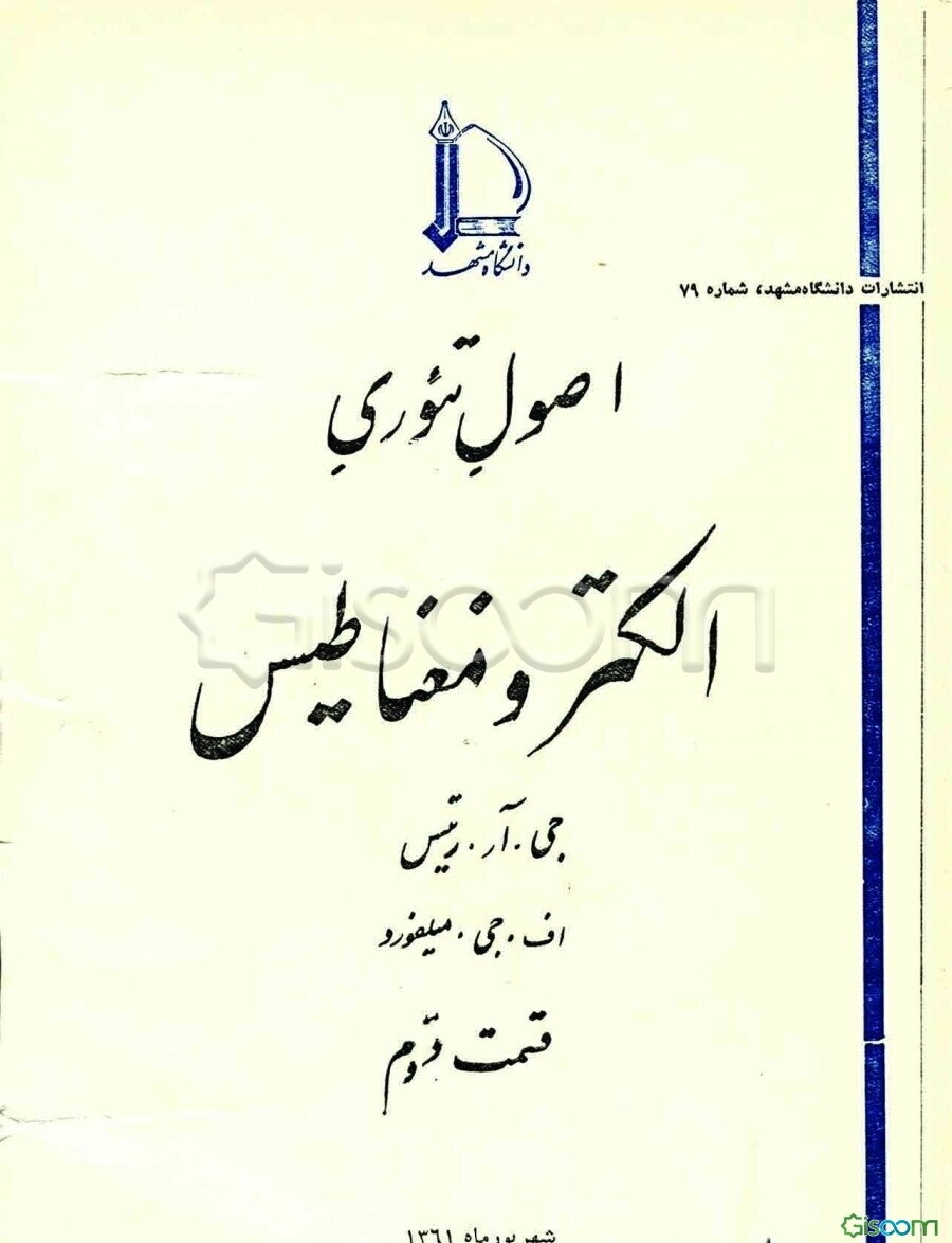 اصول تئوری الکترو مغناطیس (جلد دوم)