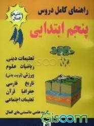 راهنمای کامل دروس سال پنجم دبستان: پاسخ به کلیه‌ی پرسش‌ها، حل تمرین‌های کتاب و ارائه‌ی پرسش‌های متن کتابهای: علوم، قرآن ...