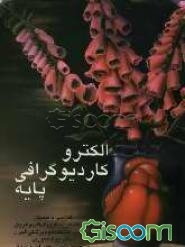 الکتروکاردیوگرافی پایه