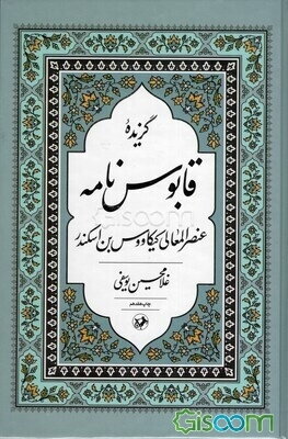 گزیده قابوس‌نامه (متن فارسی از قرن پنجم هجری)
