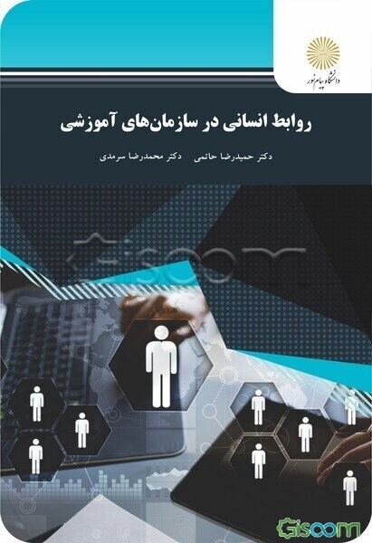 روابط انسانی در سازمانهای آموزشی (رشته علوم تربیتی)