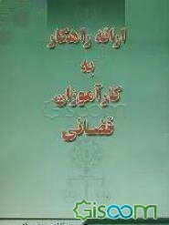 مسایل تجربی که در کار قضایی کاربرد عملی دارد