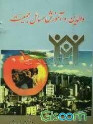 والدین و آموزش مسایل جمیعت