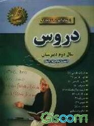 راهنما و خودآموز گام به گام دروس سال دوم دبیرستان رشته‌ی تجربی - ریاضی