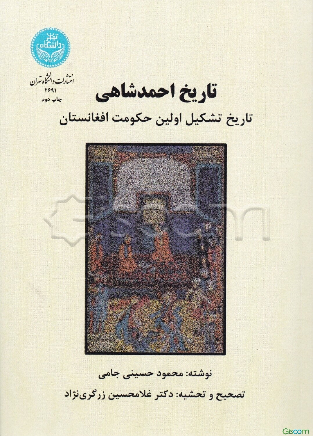 تاریخ احمدشاهی (تاریخ تشکیل اولین حکومت افغانستان)