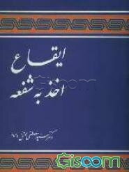 ایقاع اخذ به شفعه