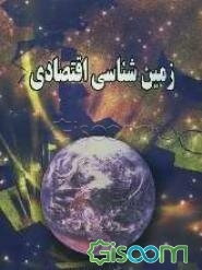 زمین‌شناسی اقتصادی