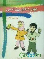 مهارت‌های بهداشتی ویژه‌ی بهداشتیاران مدارس (بهداشتیار کلاس) سال پنجم دبستان