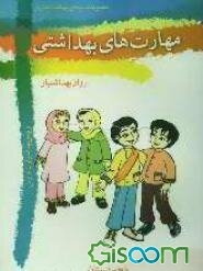 مهارت‌های بهداشتی ویژه‌ی بهداشتیاران مدارس (روان بهداشتیار) سال پنجم دبستان