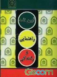 آیین‌نامه راهنمائی و رانندگی