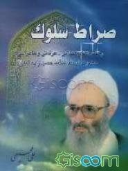 صراط سلوک: رهنمودهای اخلاقی عرفانی حضرت استاد علامه حسن‌زاده آملی در سیر و سلوک الی‌الله