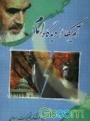 آمریکا از دیدگاه امام خمینی