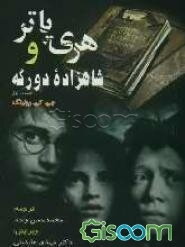 هری پاتر و شاهزاده‌ی دورگه (جلد 1)