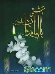 آشتی با امام زمان (عج)