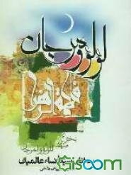 لولو و مرجان، یا، سخنان سیده نساء عالمیان