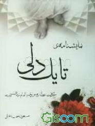 نمایشنامه‌ی تا یک دلی: حکایت عطار بصراوی با امام زمان (عج)