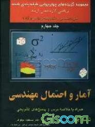 مجموعه گزینه‌های چهارجوابی طبقه‌بندی شده ریاضی کارشناسی ارشد: آمار و احتمال مهندسی (جلد 4)