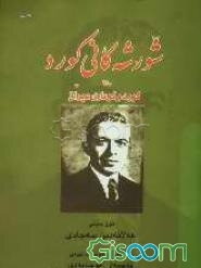 شورشه کانی کورد وه کورد و کوماری عراق