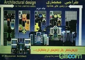 طراحی معماری در زمینهای محدود (جلد 2)