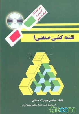 نقشه‌کشی صنعتی (جلد 1)