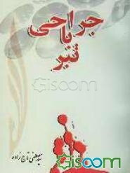 جراحی با تبر