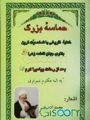 حماسه بزرگ: خطبه تاریخی با شخصیت‌ترین بانوی جهان فاطمه زهرا (ع) بعد از رحلت پیامبر (ص)