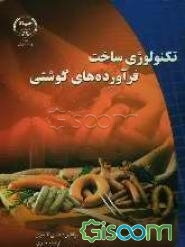 تکنولوژی ساخت فرآورده‌های گوشتی سوسیس و کالباس