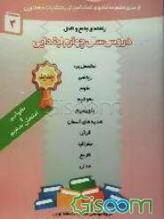 راهنمای جامع و کامل: دروس چهارم ابتدایی مشتمل بر: هدیه‌های آسمان، تاریخ، مدنی، ریاضی، بنویسیم، قرآن، جغرافیا، علوم، بخوانیم