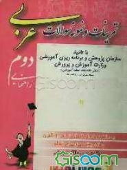 تمرینات و نمونه سوالات عربی مخصوص سال دوم راهنمایی