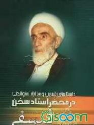 حکایات منبر: داستان‌های شیرین و حکایت خواندنی در محضر استاد سخن، مرحوم فلسفی "رحمه‌الله علیه"