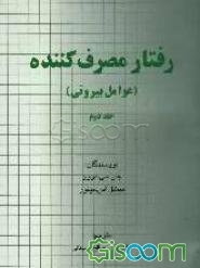 رفتار مصرف‌کننده (عوامل بیرونی) (جلد 2)