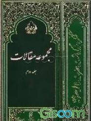 مجموعه مقالات (جلد 2)