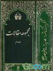 مجموعه مقالات (جلد 3)